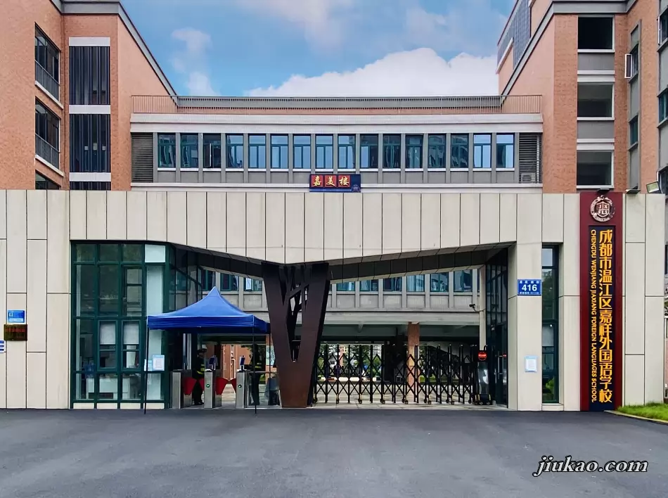 成都市温江区嘉祥外国语学校