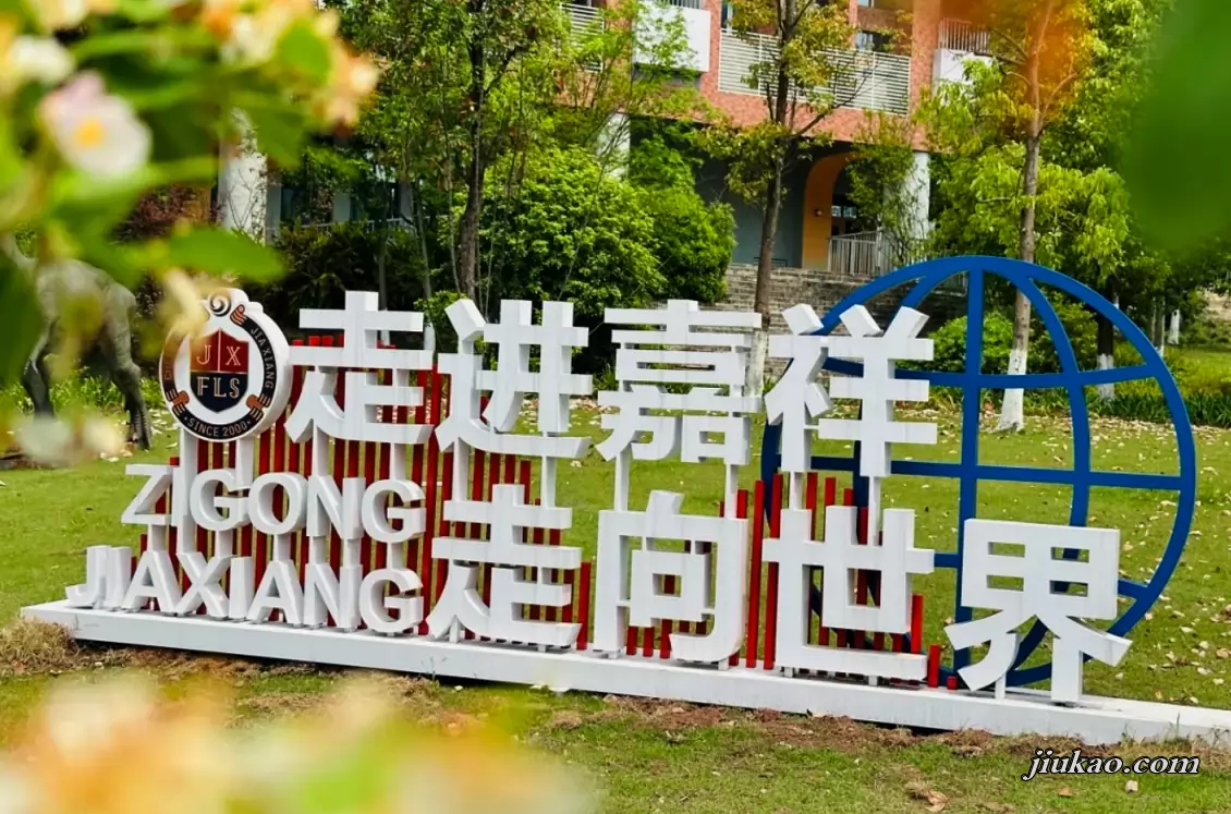自贡市嘉祥外国语学校