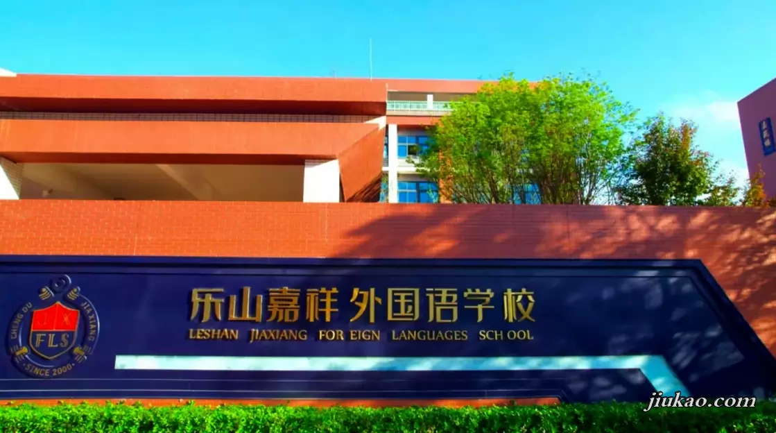 乐山嘉祥外国语学校