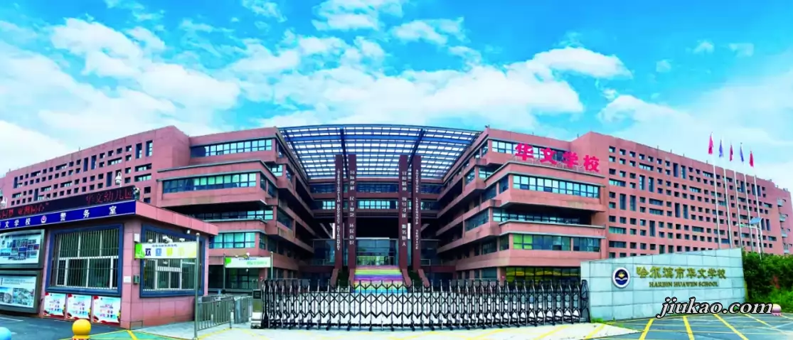哈尔滨市华文学校