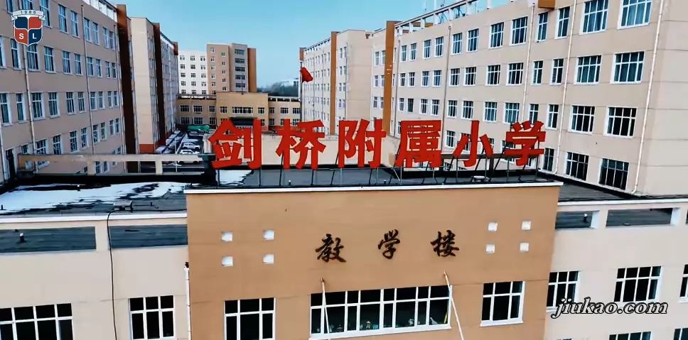 哈尔滨剑桥学院附属小学