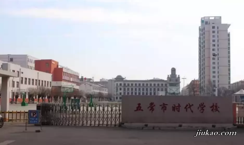 五常市时代学校3