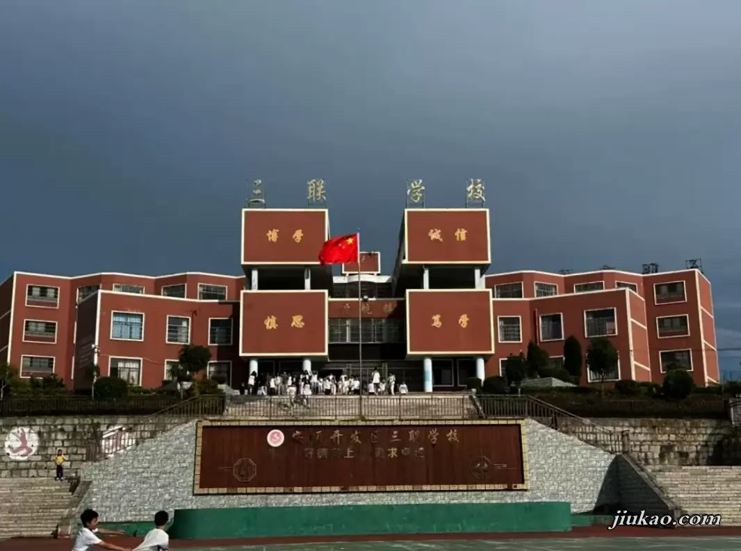 安顺市开发区三联学校