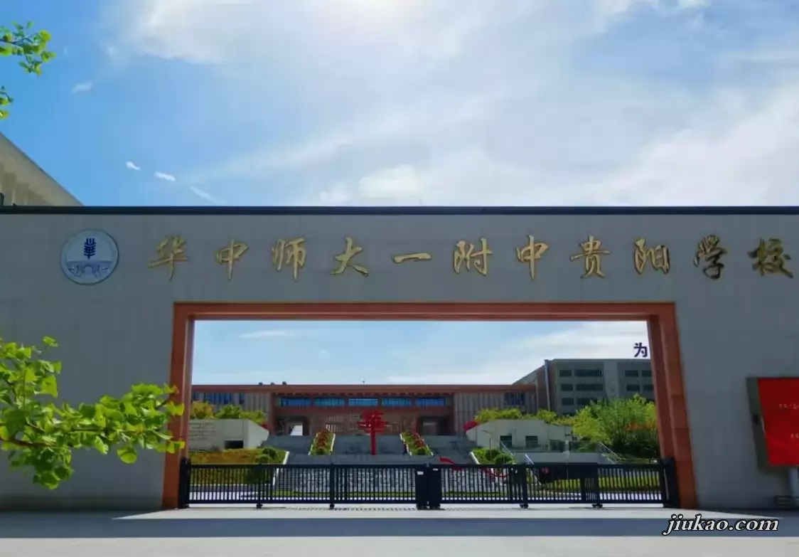贵阳市华师一学校