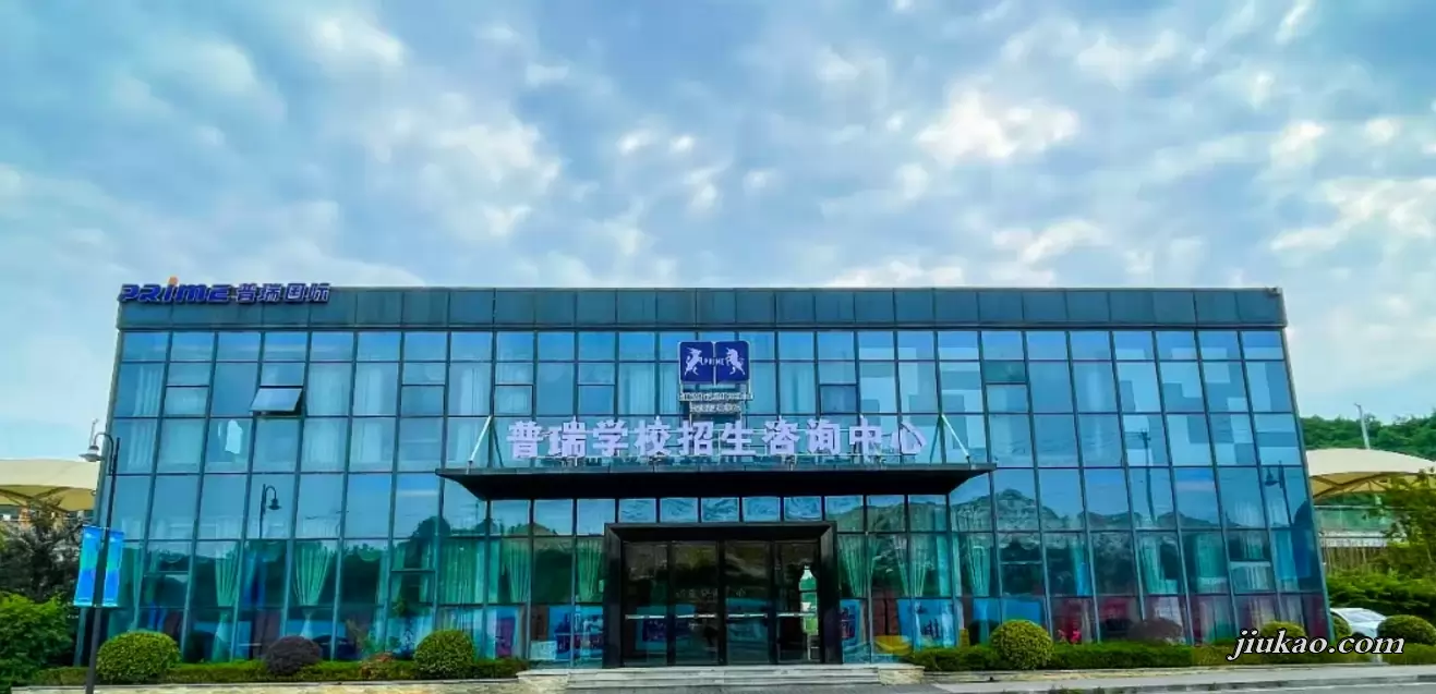 贵阳普瑞学校