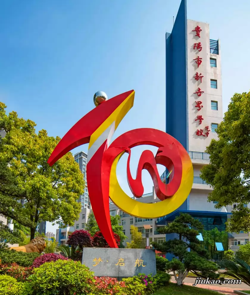 贵阳市新世界学校