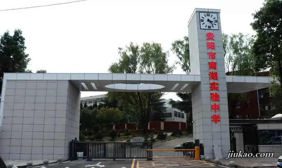 贵阳市南湖实验中学