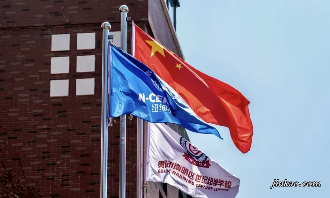 贵阳市南明区世纪纽绅学校3