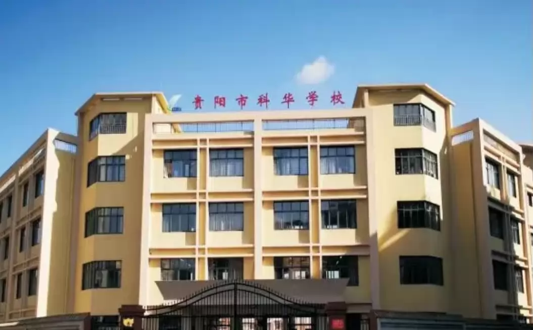 贵阳市科华学校