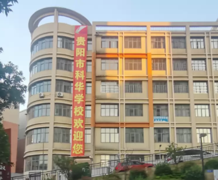 贵阳市科华学校2