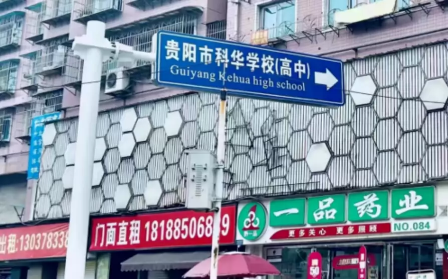 贵阳市科华学校3
