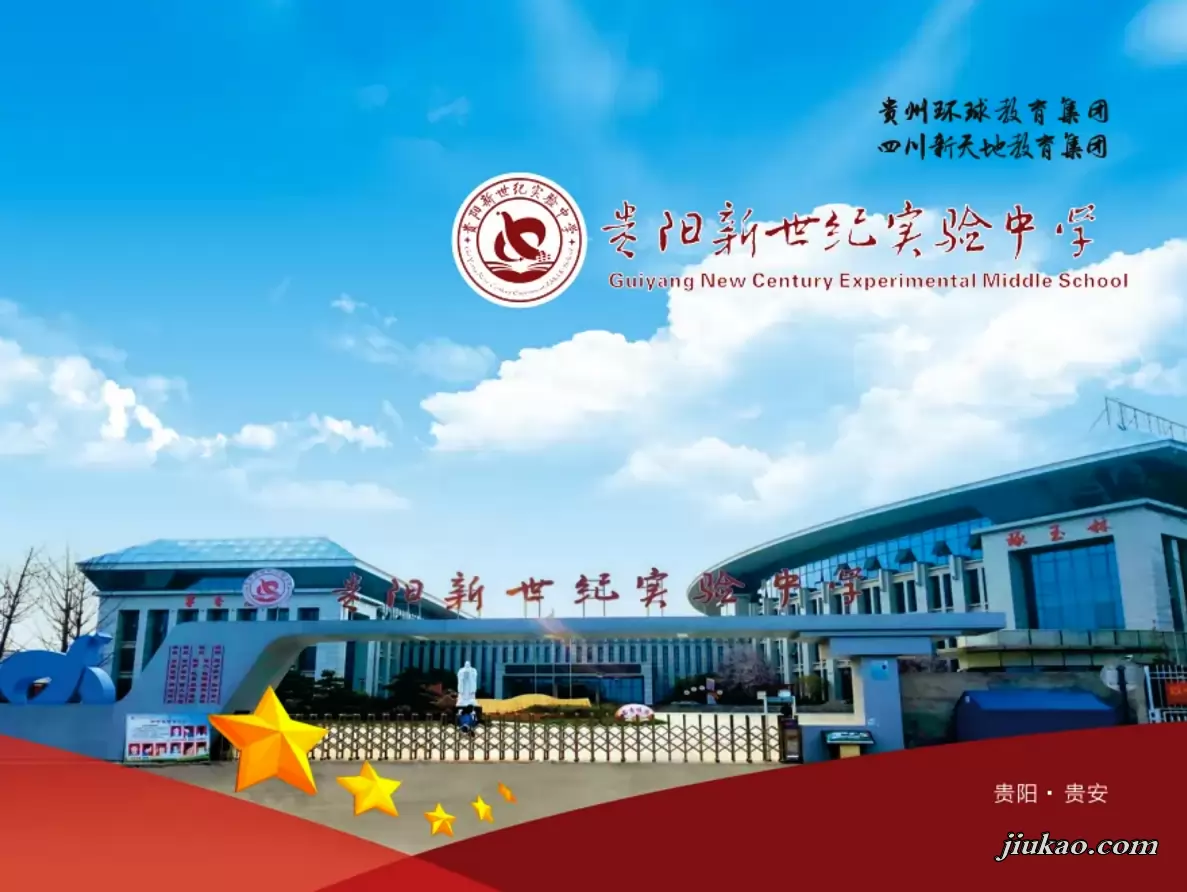 贵阳新世纪实验中学