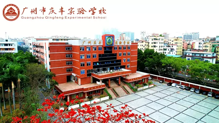 广州市庆丰实验学校