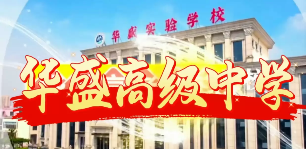 临沂罗庄区华盛高级中学