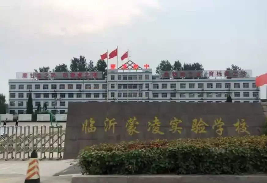 临沂蒙凌实验学校
