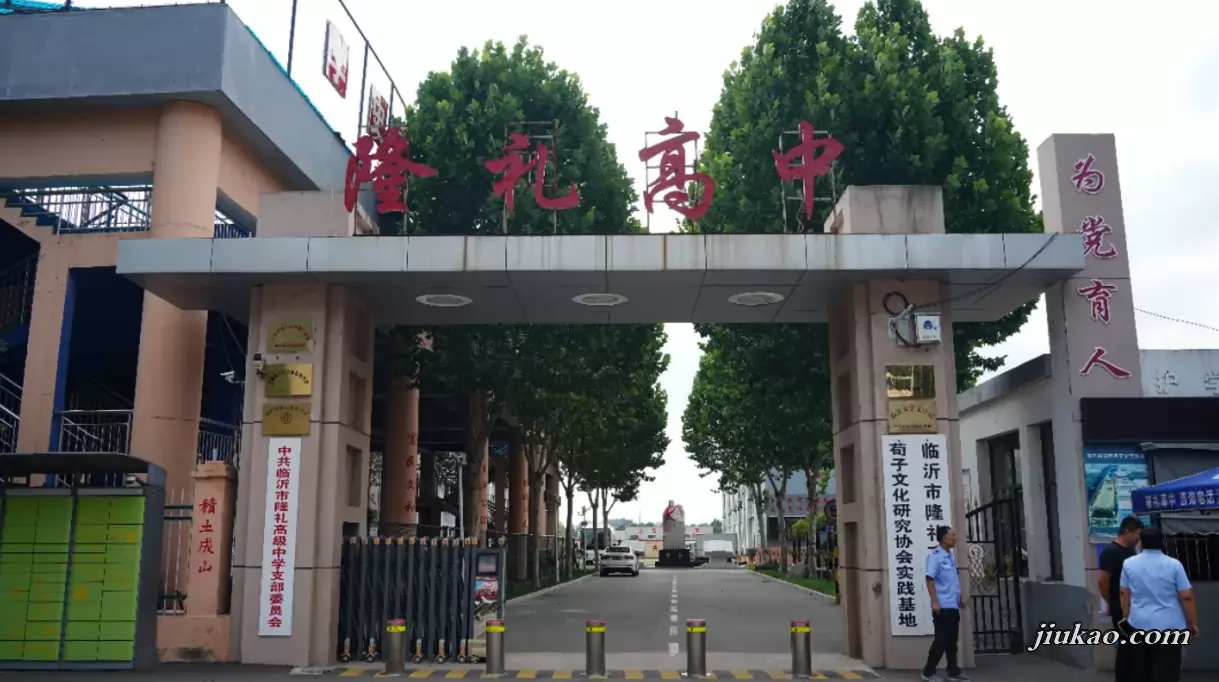 临沂市隆礼高级中学