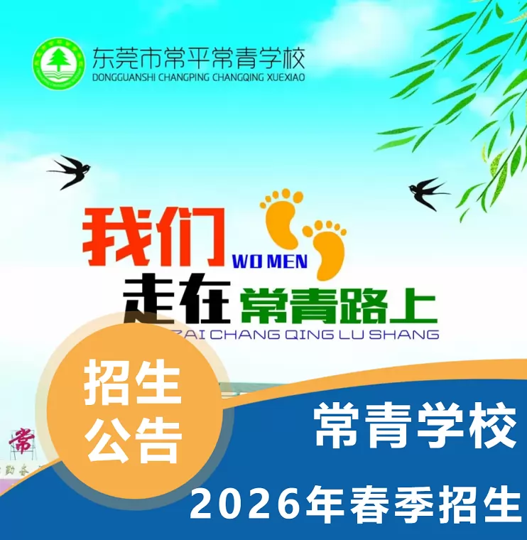 东莞市常平常青学校