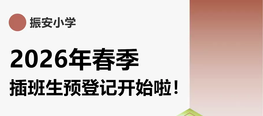 东莞市长安振安小学