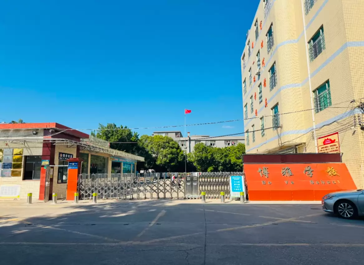 广州市花都区博雅学校