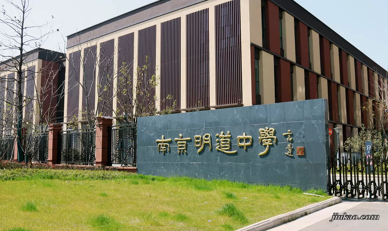南京明道学校