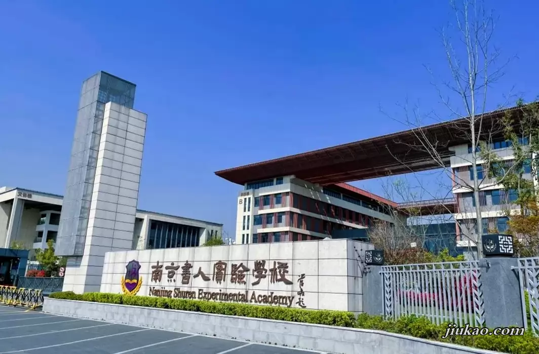 南京书人实验学校