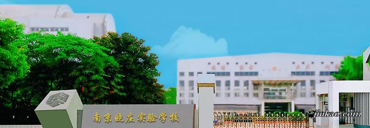 南京晓庄实验学校2