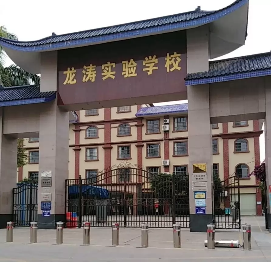 广州市花都区龙涛学校