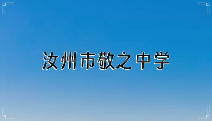 汝州市敬之中学