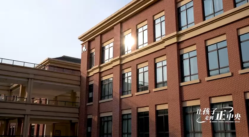 宁波鄞州新蓝青学校2