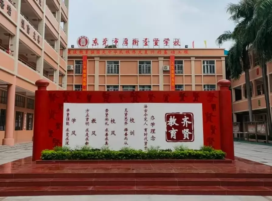 东莞市厚街圣贤学校