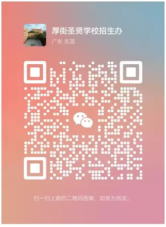 东莞市厚街圣贤学校3