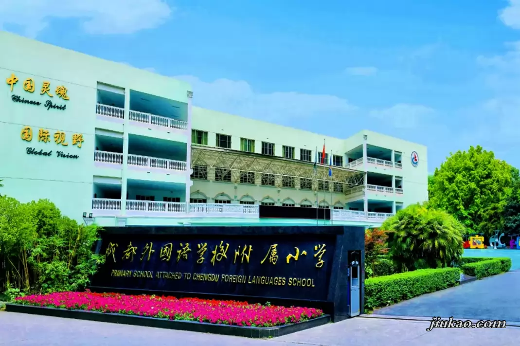 成都外国语学校附属小学