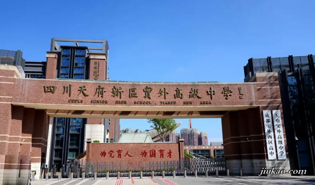 四川天府新区实外高级中学