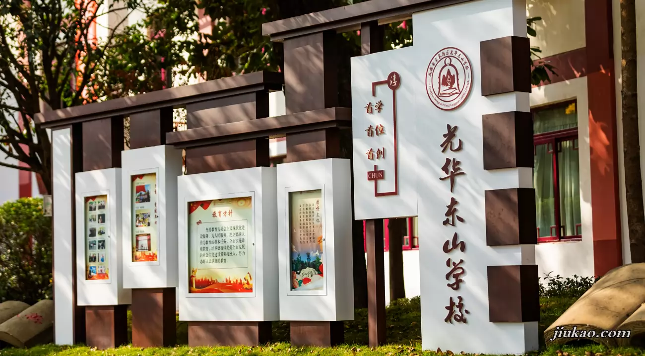 成都市龙泉驿区光华东山学校