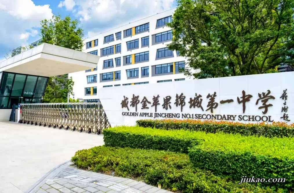 成都金苹果锦城第一中学