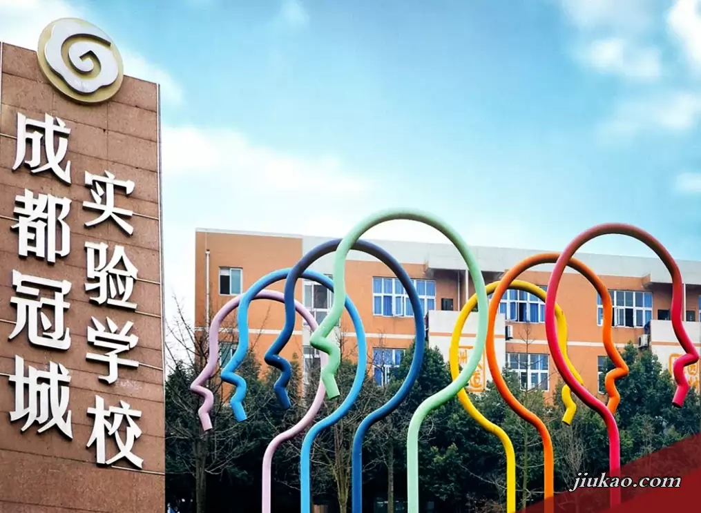 成都冠城实验学校
