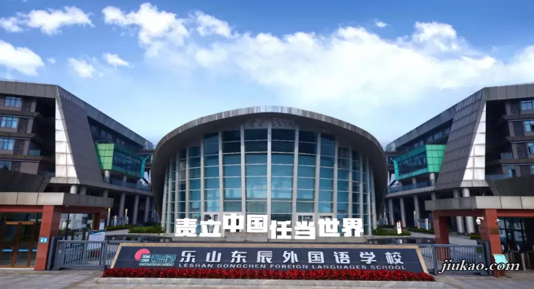 乐山东辰外国语学校