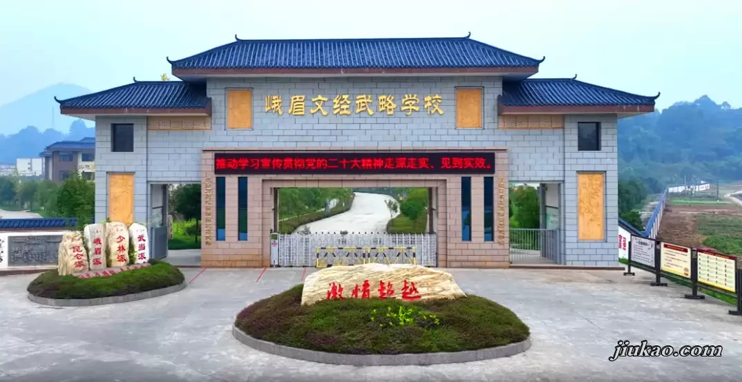 峨眉文经武略学校