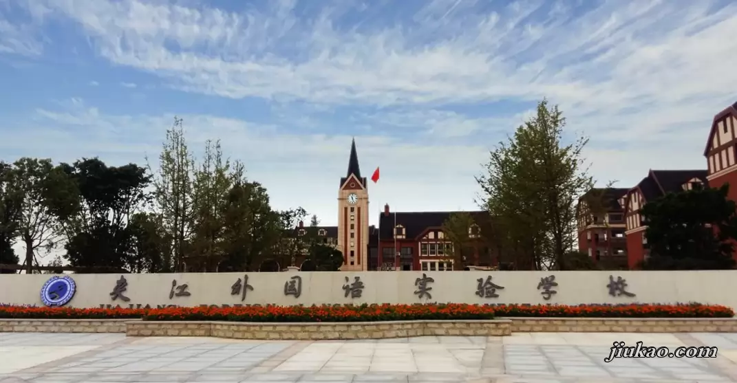 夹江外国语实验学校