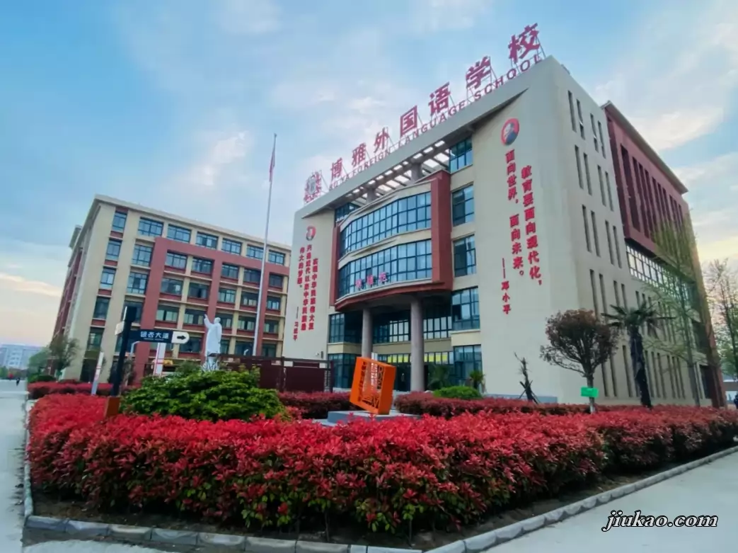 尉氏县博雅外国语学校