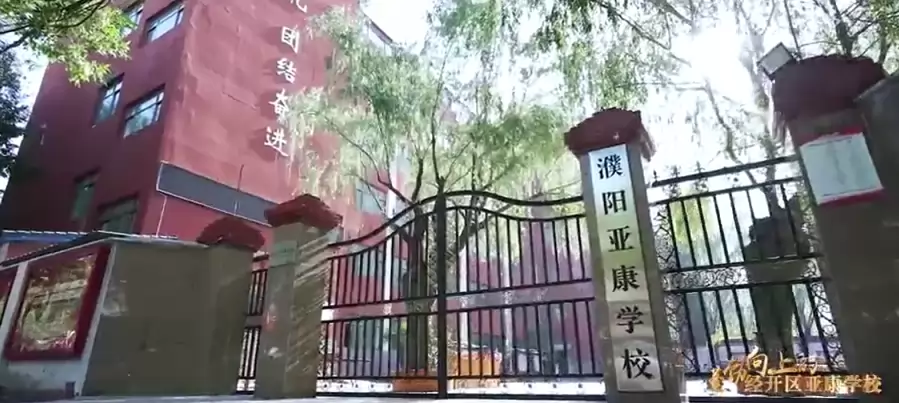 濮阳经济技术开发区亚康学校