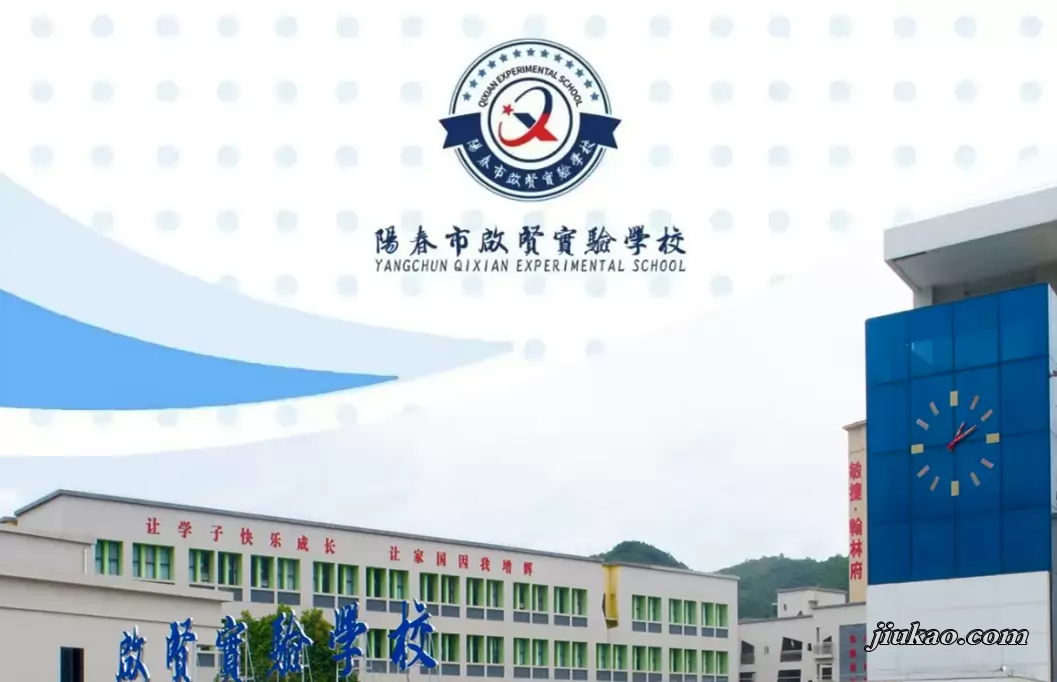 阳春市启贤实验学校