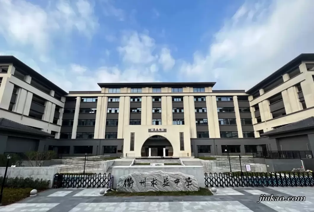 衢州求益中学