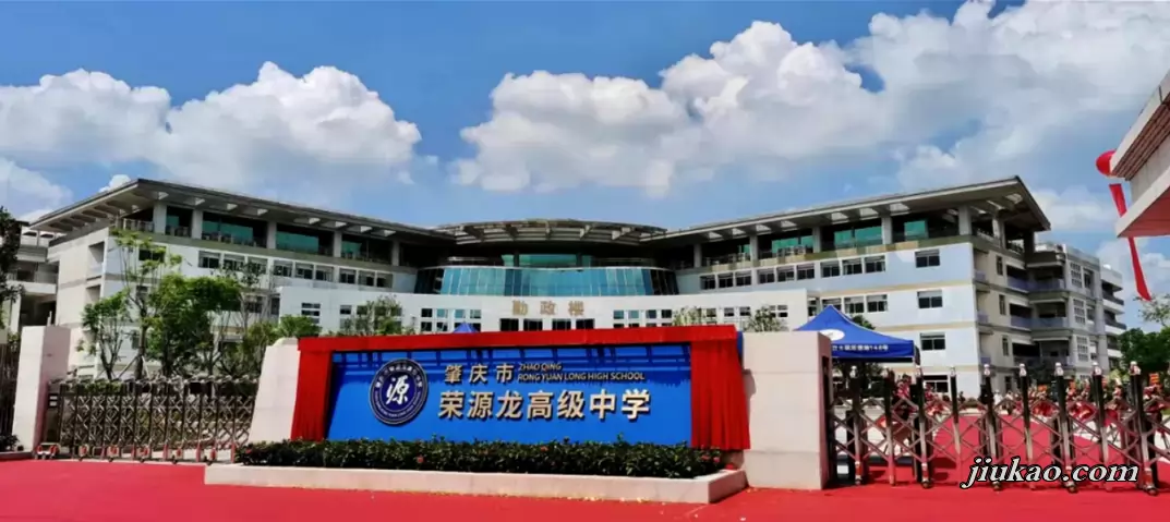 肇庆市荣源龙高级中学