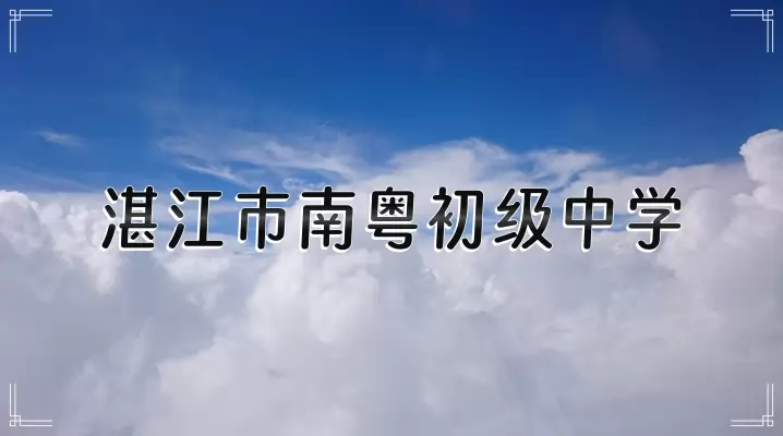 湛江市南粤初级中学