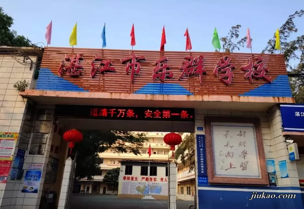 湛江市霞山乐群学校
