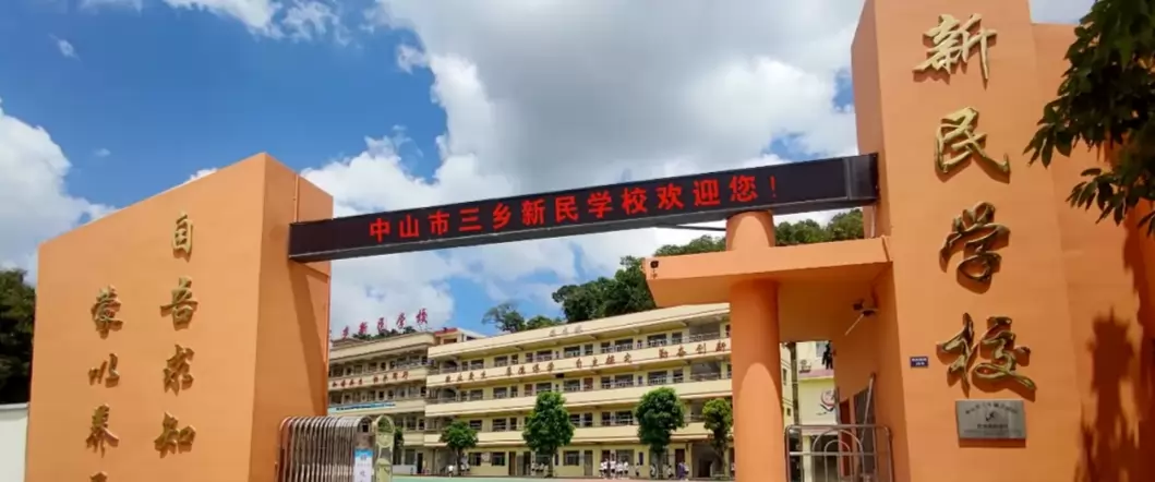中山市三乡新民学校3