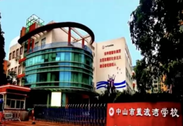 中山市蓝波湾学校