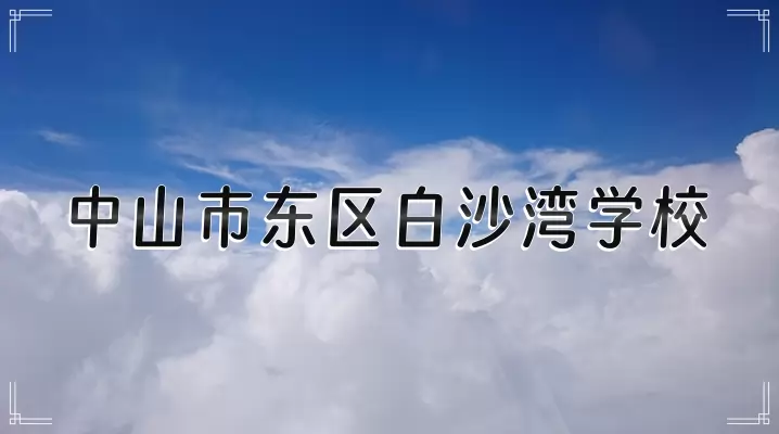 中山市东区白沙湾学校