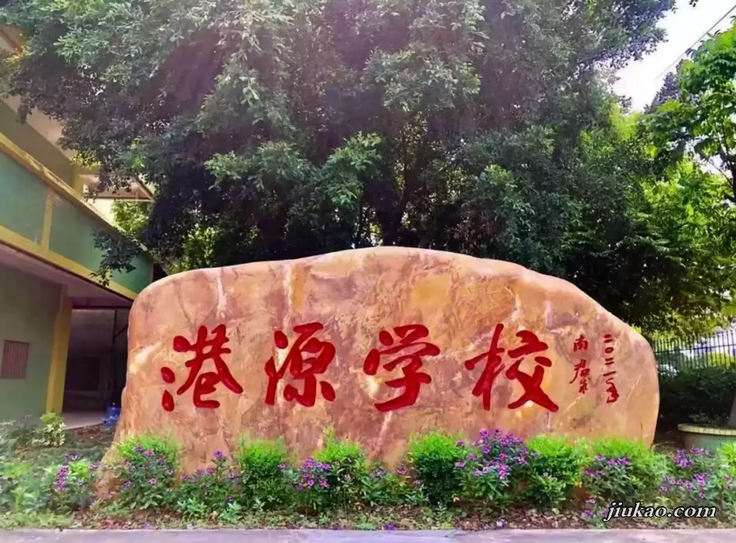中山市横栏港源学校